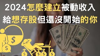 2024怎麼建立被動收入給想存股但還沒開始的你(附中文字幕)