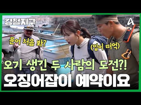 오징어잡이 예약한 어진과 <strong>종현</strong> | 강철지구 86 회