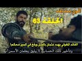 اقوي مشاهد الحلقة 63 مسلسل المؤسس عثمان القائد المغولي يهدد عثمان بالقتل ويقع في كمين م حكم 
