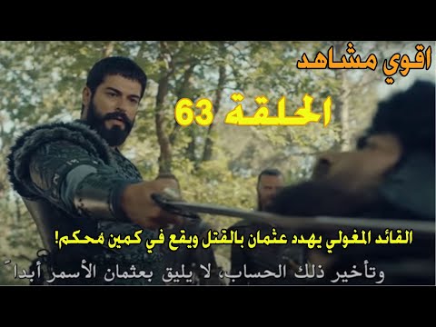اقوي مشاهد الحلقة 63 مسلسل المؤسس عثمان القائد المغولي يهدد عثمان بالقتل ويقع في كمين م حكم 