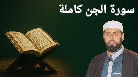 سورة الجن كاملة من رحاب المسجد الاقصى المبارك | الشيخ محمد مصطفى محاميد