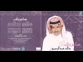 خالد عبدالرحمن   هب نسناس الهوى     