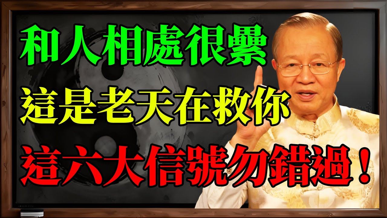 遇到這種人，請立刻翻臉！曾老教你一招“外圓內方”，福氣自然來。
