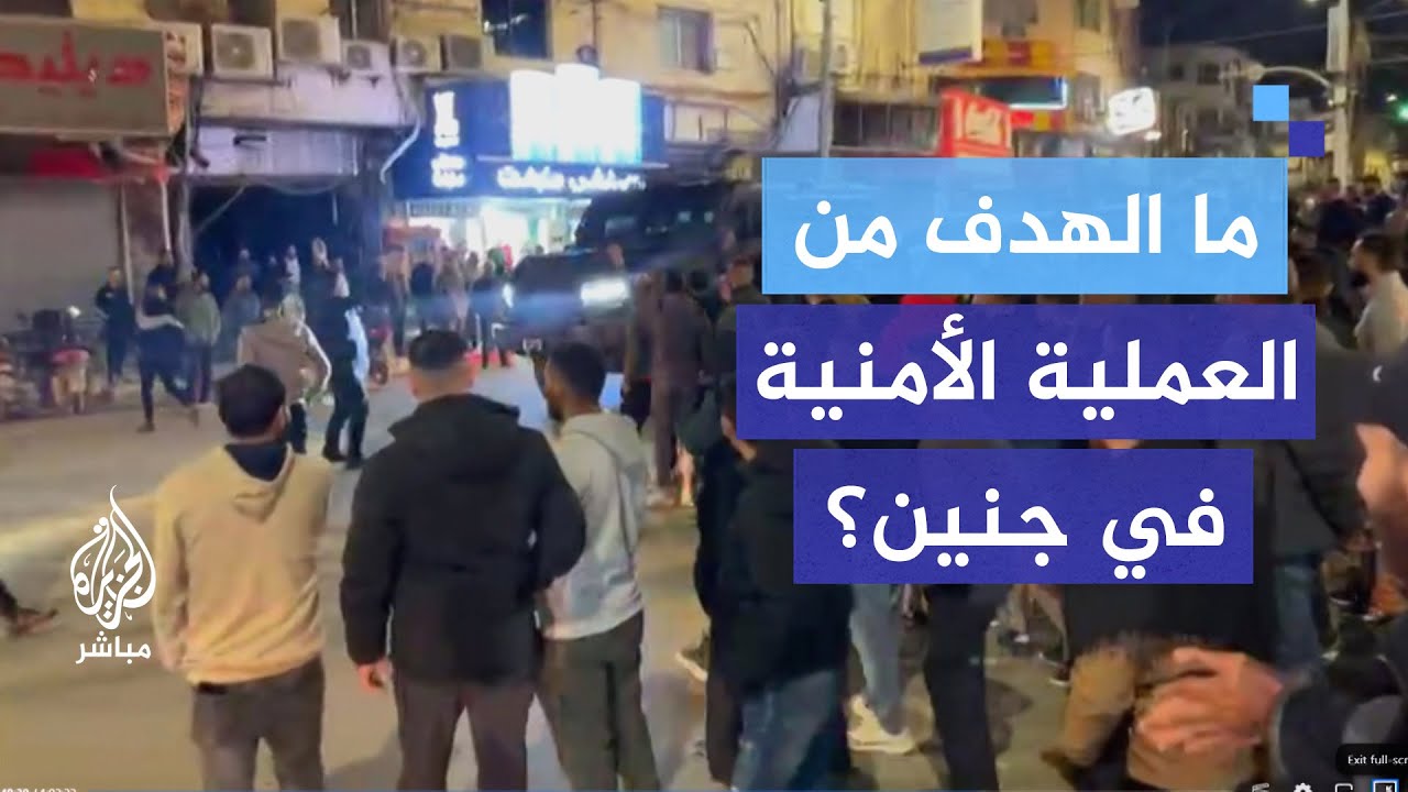 ما الهدف من العملية الأمنية في جنين؟