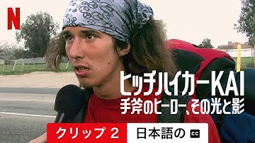 ヒッチハイカーKAI: 手斧のヒーロー、その光と影 (クリップ 2 字幕付き) | 日本語の予告編 | Netflix