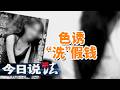 《今日说法》男子竟利用女友色诱疯狂洗钱 嫖客脱衣瞬间中招！20100630 | 今日法案