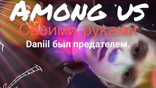 Among us своими руками