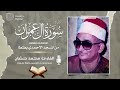 التلاوة التي جعلت الجمهور يصرخ الشيخ محمد حص ان رائعة سورة آل عمران لا يوصف جودة عاليةᴴᴰ 