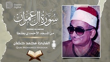 التلاوة التي جعلت الجمهور يصرخ 💥 الشيخ محمد حصَّان رائعة سورة آل عمران لا يوصف😔!! جودة عاليةᴴᴰ