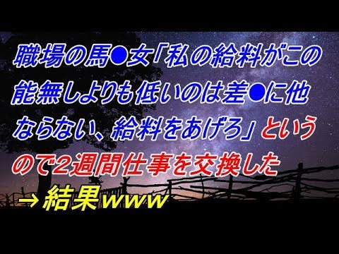 復讐・仕返し　 職場の馬●女「私の給料がこの能無しよりも低いのは差●に他ならない、給料を上げろ」と言うので2週間仕事を交換した→結果【スカッと神】