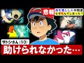 【ポケモン解説】号泣必死！死んでしまったポケモンをまとめてみた！Part1【アニポケ考察】【都市伝説】【ポケモン情報局】