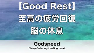 至高の疲労回復 脳の休息 【Good Rest】疲労回復や自律神経を整える音楽　α波リラックス効果抜群 【超特殊音源】ストレス軽減 ヒーリング 睡眠 集中力アップ アンチエイジング 瞑想 休息に★50