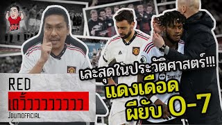 เละสุดในประวัติศาสตร์! ลิเวอร์พูล 7-0 แมนเชสเตอร์ ยูไนเต็ด | RED เดวิ้ววววววววว (ประกาศผลสอบ)