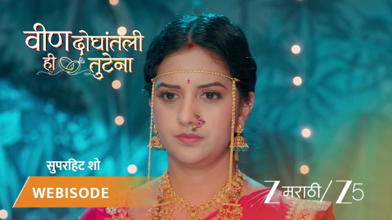 VEEN DOGHATLI HI TUTENA | मापटाशिवाय होणार का स्वानंदीचा गृहप्रवेश?