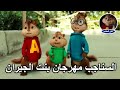 اغنية بنت الجيران بصوت السناجب