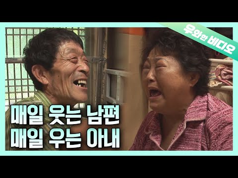 아내 때문에 웃고 남편 때문에 우는 부부 ┃A Husband Makes His Wife Cry, a Wife Makes <strong>Her</strong> Husband <strong>Smile</strong>