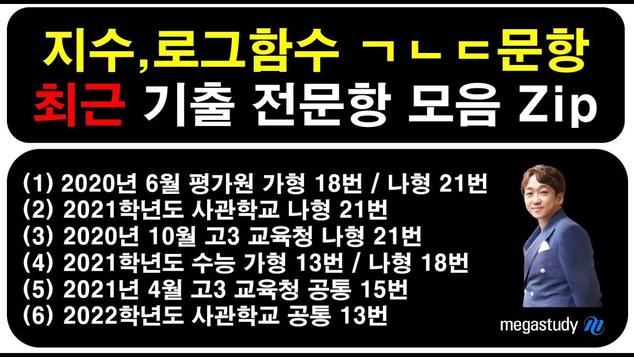 수학 ㄱㄴㄷ] 지수, 로그함수 합답형(ㄱㄴㄷ)문항 최근 기출문제 전 문항 해설모음집 (Pdf 자료첨부) I 메가스터디 임믿음 -  Youtube