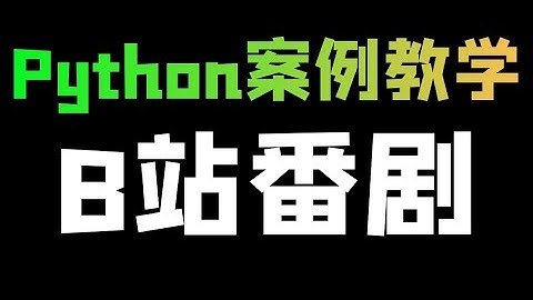 Python爬取【B站番剧】视频数据教学