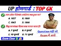 UP Home Guard GK 2025🔥 | Exam में आने वाले TOP GK Questions | पक्का Selection