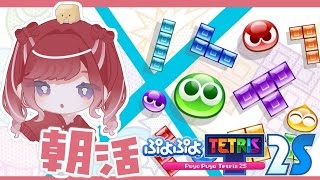 【ぷよぷよテトリス2】朝活ぷよテト！！のんびり遊んでいくよ～！！【早乙女ベリー/にじさんじ】