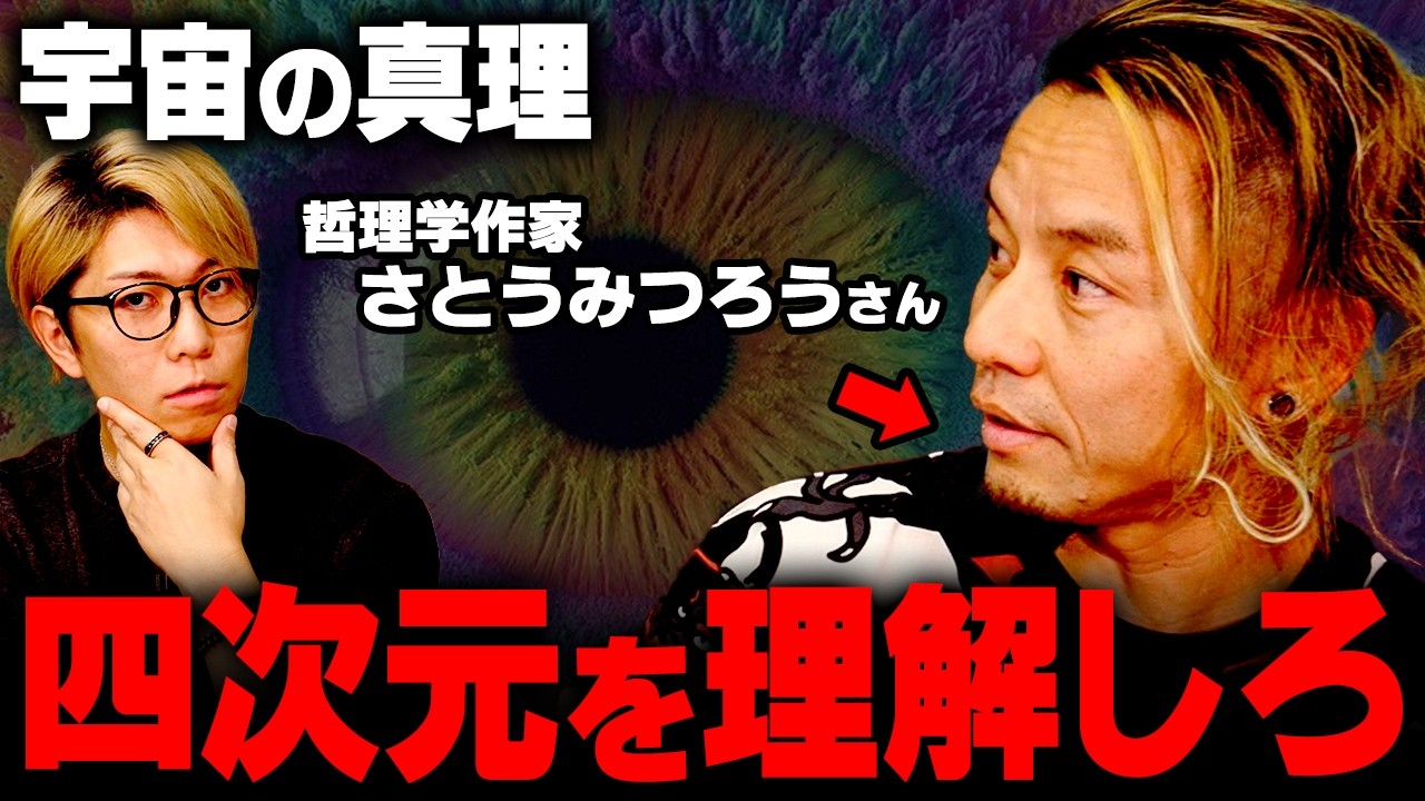 宇宙の真理について【 都市伝説 さとうみつろう 】