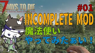 7Days to Die α21  INCOMPLETE MOD 魔法使いやってみたい！　PART1【国産MOD】