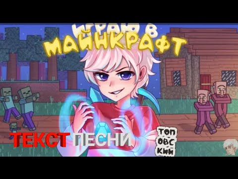 Топовский-Играю в Майнкрафт ТЕКСТ ПЕСНИ (Премьера клипа)