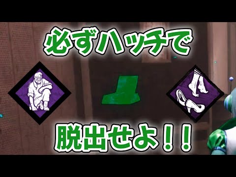 【復刻版】必ずハッチで脱出せよ！【デッドバイデイライト】