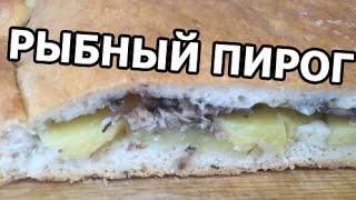 Быстрый рыбный пирог из консервов. Рецепт с САЙРОЙ!