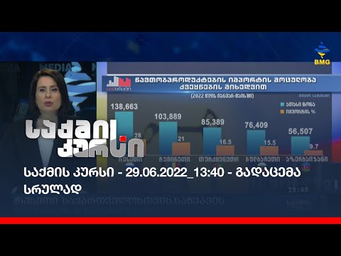 საქმის კურსი - 29.06.2022_13:40 - გადაცემა სრულად