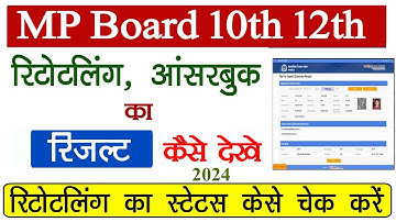 MP Board 10th 12th Retotaling & AnswerBook Result कैसे देखे // Retotaling Status Kaise Check Kare