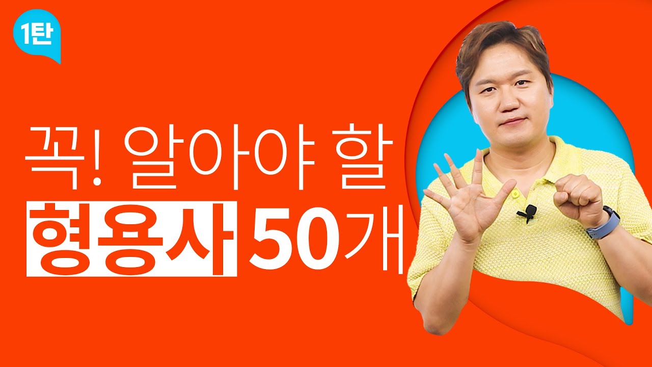형용사 1탄_영어 단어 공부할 때 반드시 알아야 형용사 50개❗❗