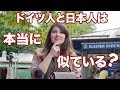 ドイツ人と日本人は本当に似ているか？ Are Germans and Japanese REALLY alike?