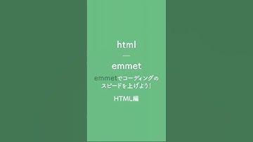 emmetでコーディングの速度を上げよう！HTML編 #webデザイン #webデザイナー #webdesign #html #web制作