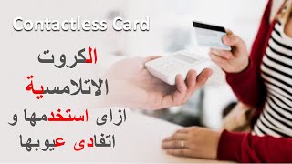 الكروت الاتلامسية ازاى استخدمها و اتفادى عيوبها