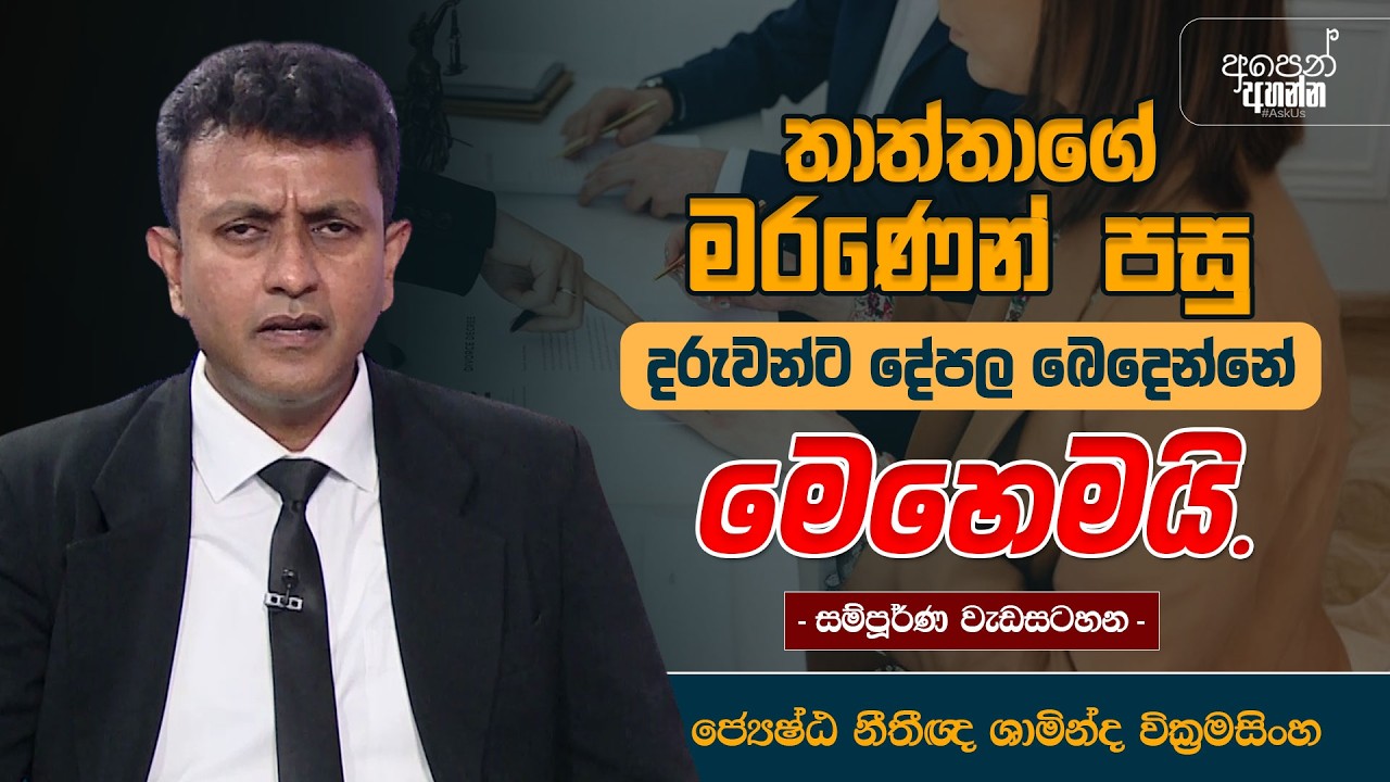 තාත්තාගේ මරණෙන් පසු දරුවන්ට දේපල බෙදෙන්නේ මෙහෙමයි  | සම්පූර්ණ වැඩසටහන | #PropertyLaw