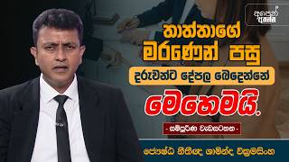 තාත්තාගේ මරණෙන් පසු දරුවන්ට දේපල බෙදෙන්නේ මෙහෙමයි | සම්පූර්ණ වැඩසටහන | #PropertyLaw
