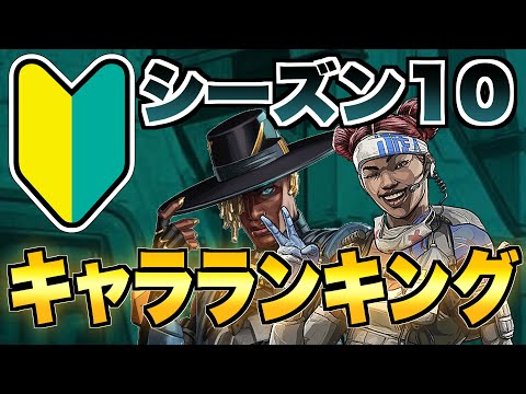 Apex 初心者向け 最強キャラランキング シーズン10編 初心者向け立ち回り Ps4 Pc Switch エーペックスレジェンズ Youtube