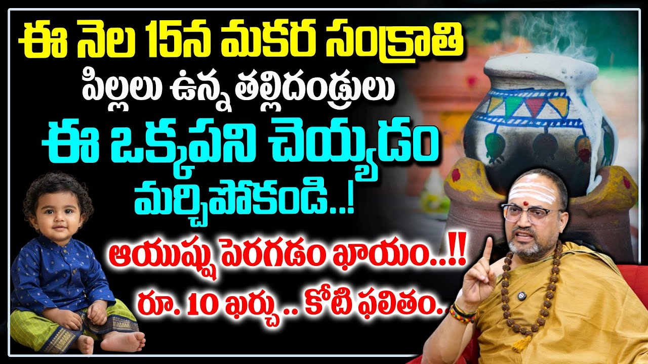 Nandibhatla - సంక్రాంతి లోపు పిల్లలు ఉన్న తల్లి ఈ పరిహారం..| Sankranti 2026 | SumanTv Geethanjali