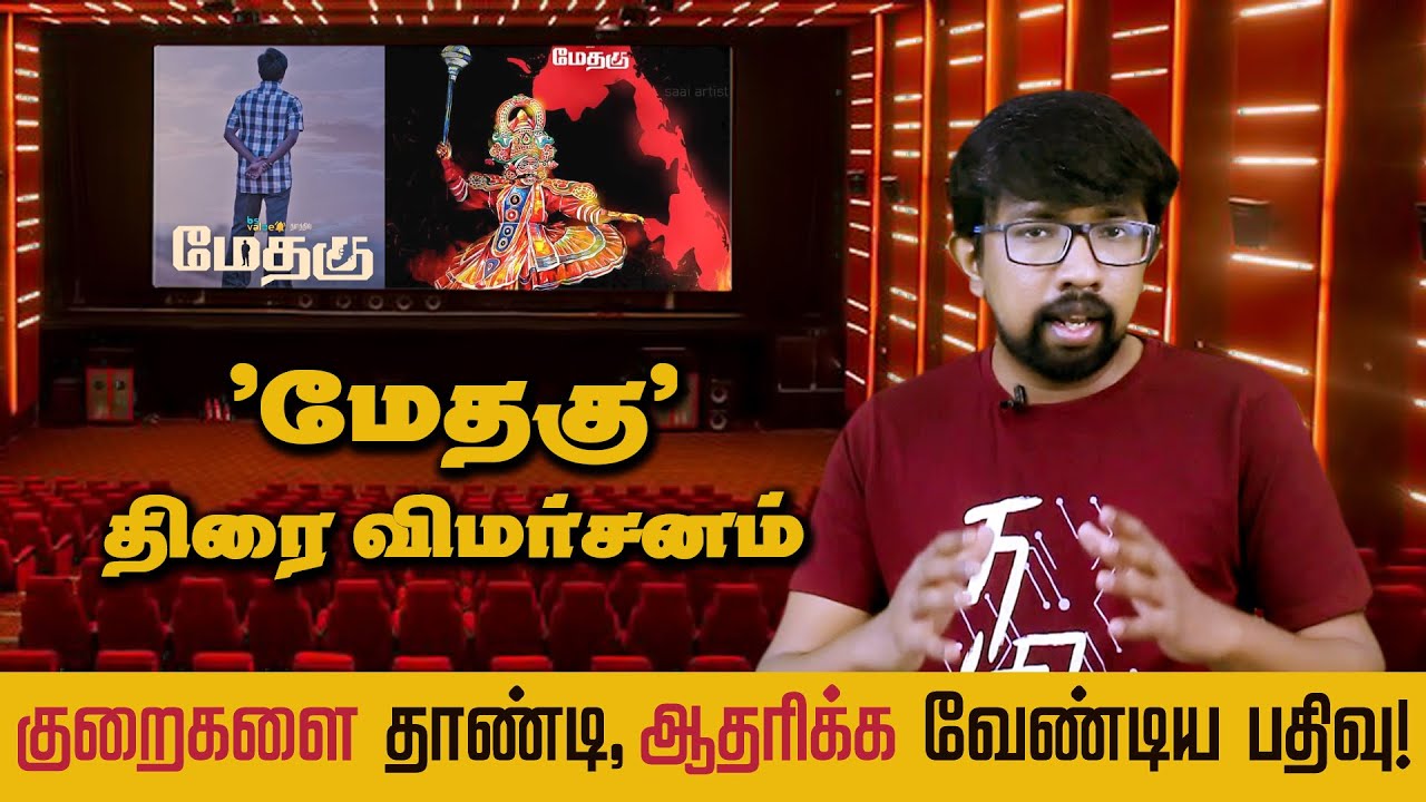 'மேதகு' - திரைப்பட விமர்சனம் | 'Medhagu' Movie Review - Kittu - Kutti Mani - METHAGU 'BS Value' App