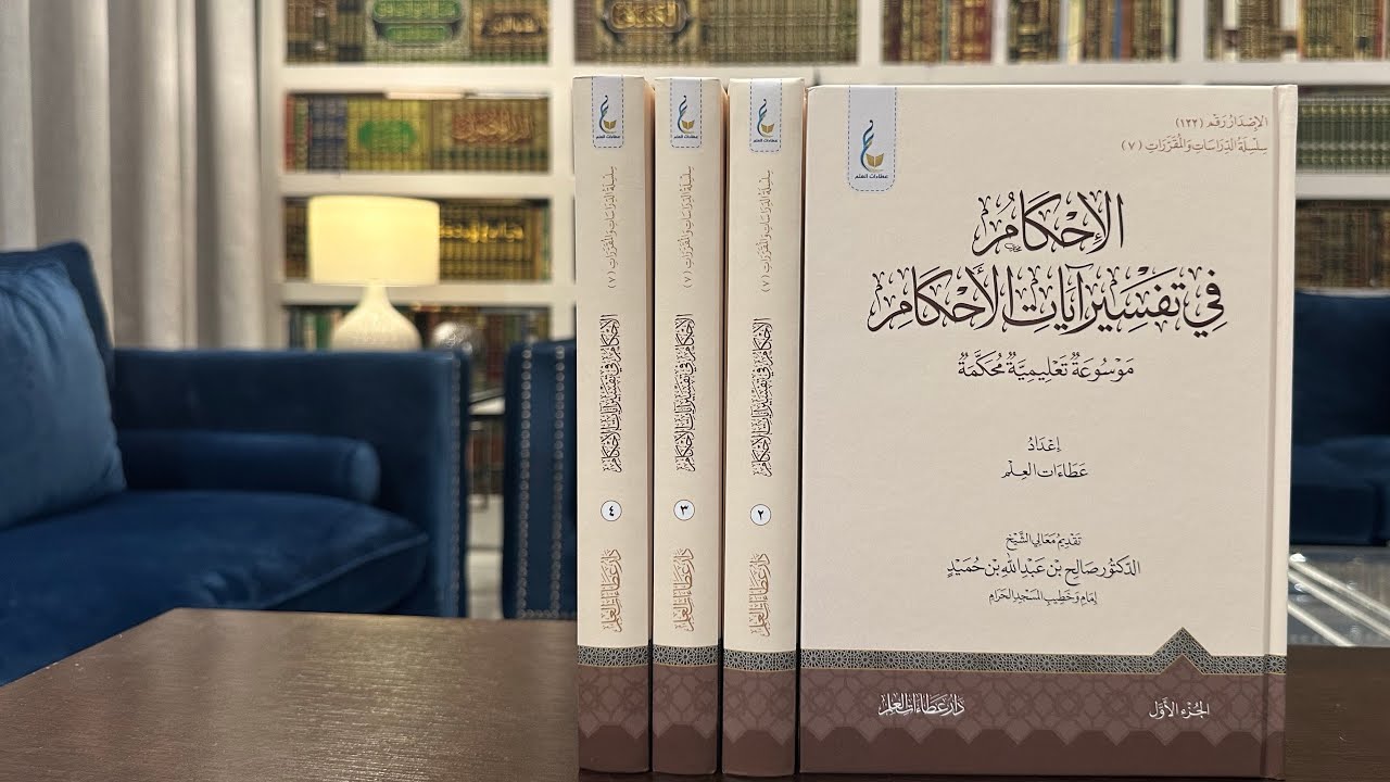 الإحكام في تفسير آيات الأحكام- موسوعة تعليمية محكمة من إعداد عطاءات العلم.
