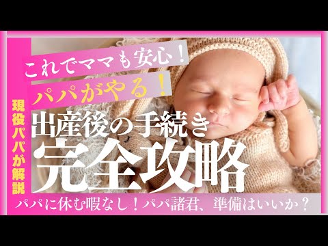 【パパ必見】最新版！出産後の手続き”完全攻略”！パパに休む暇なし！パパ諸君、準備はいいか？
