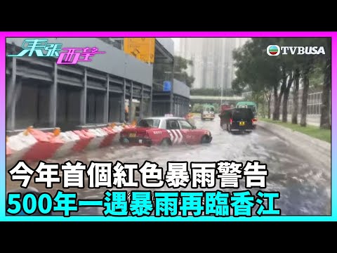 東張西望｜今年首個紅色暴雨警告 500年一遇暴雨再臨香江｜民生｜TVBUSA
