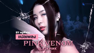 แปลเพลง PinkVenom BLACKPINK-ครูพี่แอน/ การันตีความเป๊ะ!