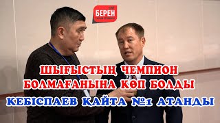 Серік Жұмашев | Шығыстың чемпион болмағанына көп болды | Спартакиада-2023