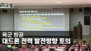 육군 방공, 대드론 전력 발전방향 토의