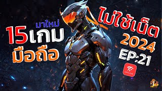 15อันดับ เกมมือถือ OFFLINE ไม่ใช้เน็ต น่าเล่น มาใหม่ 2024 EP21