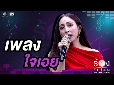ใจเอย - กิ๊ก สุวัจนี | The Wall Song ร้องข้ามกำแพง