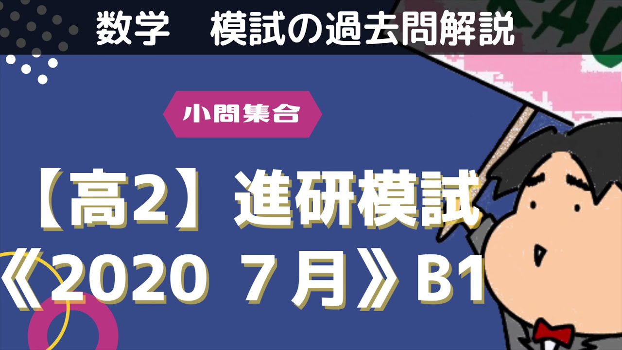 2020年度 進研模試 総集編 英数国セット 新品 高1 高２　高3 2020 Shinken Mock Exam - 2nd Year High School - July [B1] Algebra