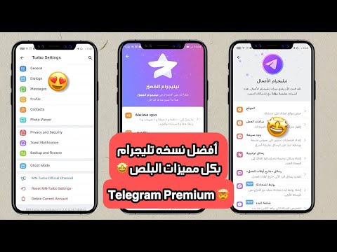 افضل نسخة تلجرام المميز 2025 حفظ المحتوي المقيد اظهار الرسائل المحذوفة ثيمات الايفون